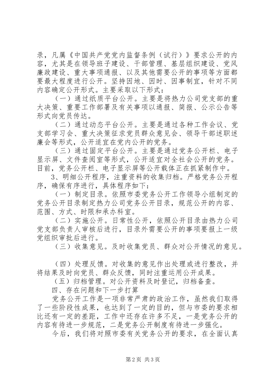 2024年市委党务公开年底自查总结_第2页