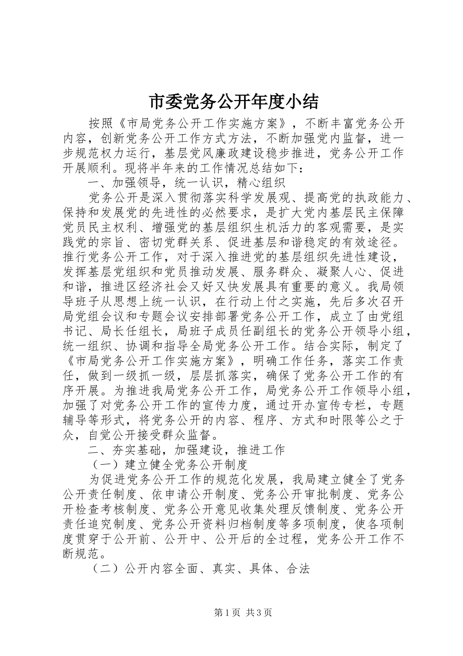 2024年市委党务公开年度小结_第1页