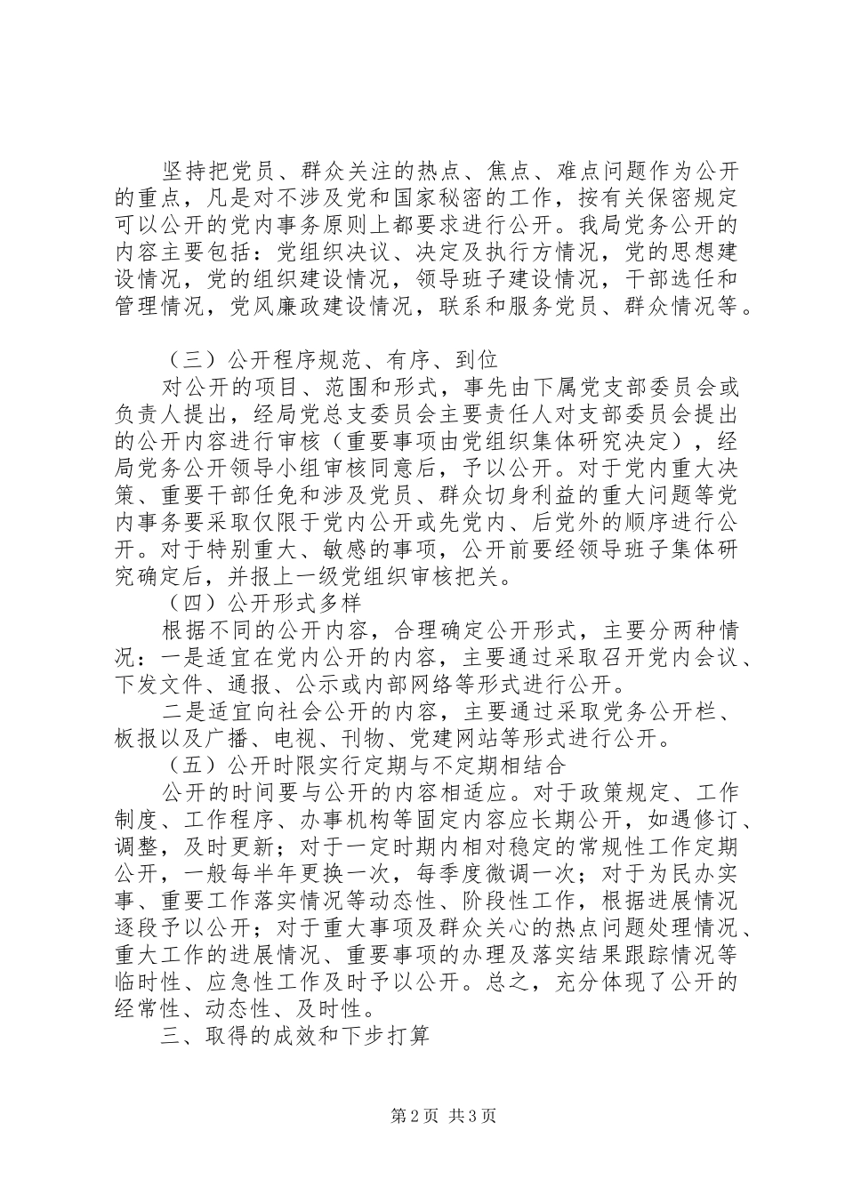 2024年市委党务公开年度小结_第2页