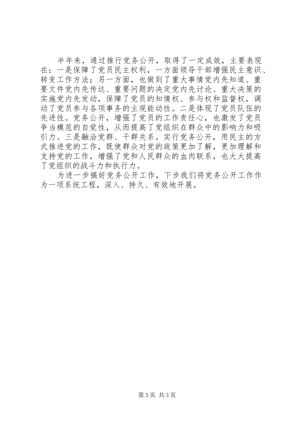 2024年市委党务公开年度小结_第3页