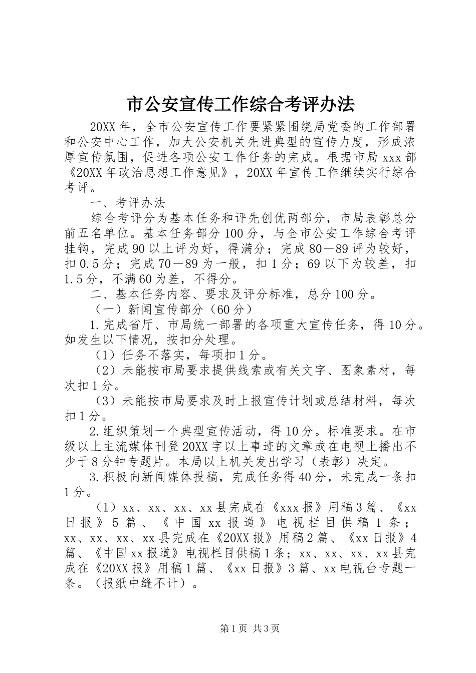 2024年市公安宣传工作综合考评办法_第1页