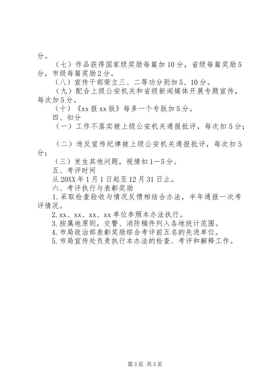 2024年市公安宣传工作综合考评办法_第3页