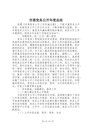 2024年市委党务公开年度总结