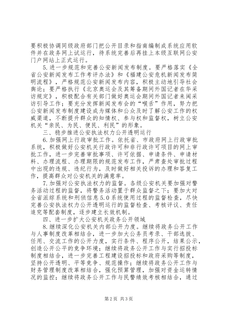 2024年市公安政务公开工作意见_第2页