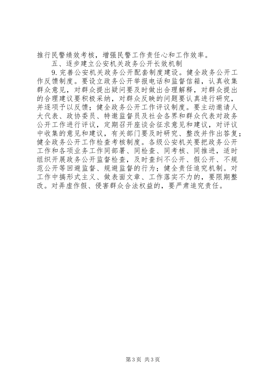 2024年市公安政务公开工作意见_第3页