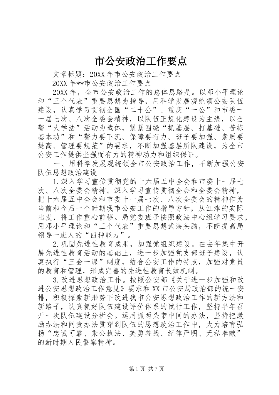 2024年市公安政治工作要点_第1页
