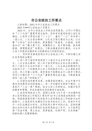 2024年市公安政治工作要点