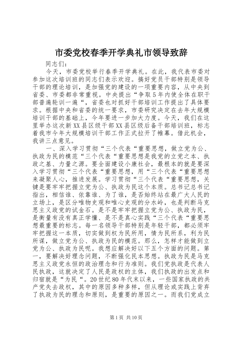2024年市委党校春季开学典礼市领导致辞_第1页