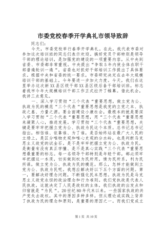 2024年市委党校春季开学典礼市领导致辞