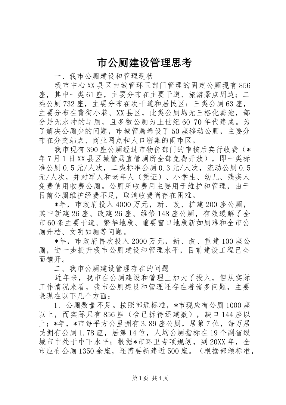 2024年市公厕建设管理思考_第1页