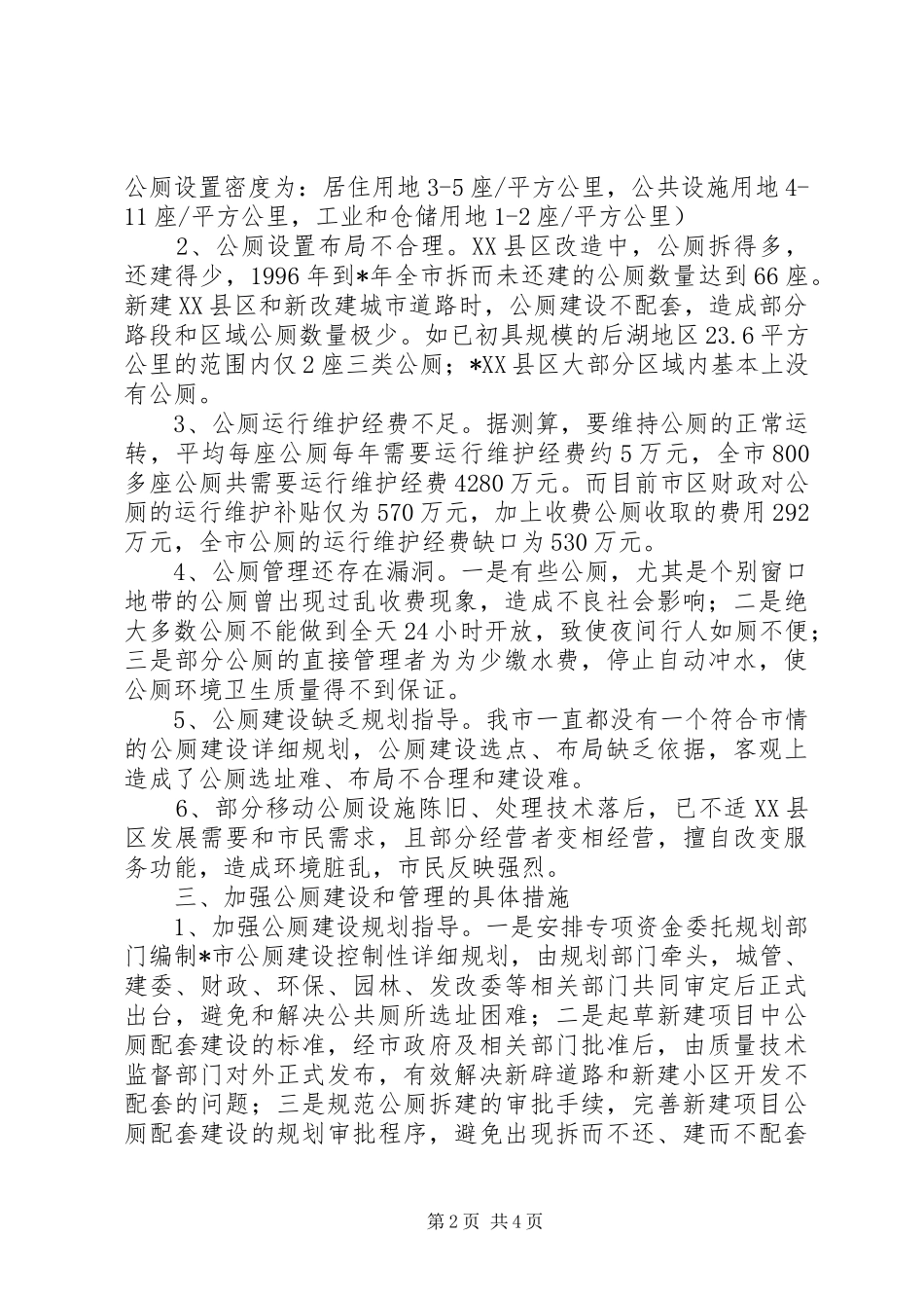 2024年市公厕建设管理思考_第2页