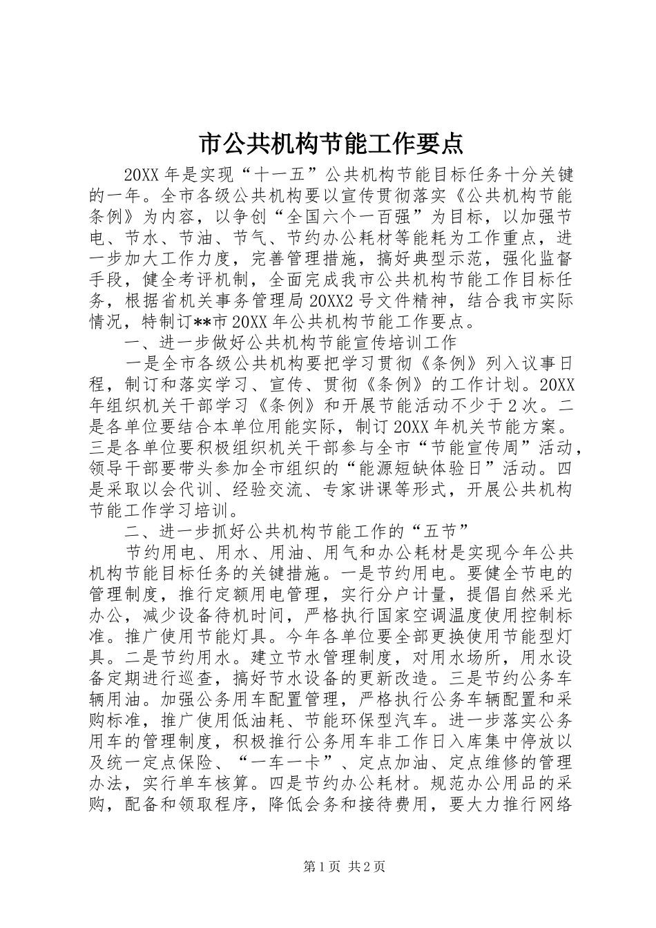 2024年市公共机构节能工作要点_第1页