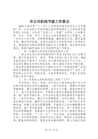 2024年市公共机构节能工作要点