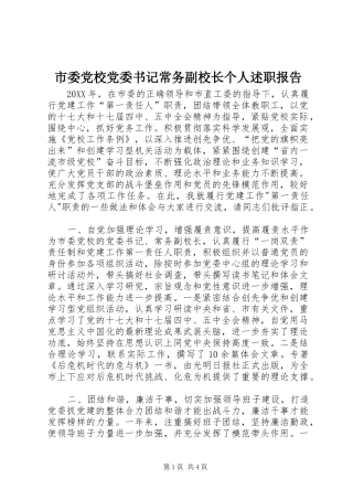 2024年市委党校党委书记常务副校长个人述职报告