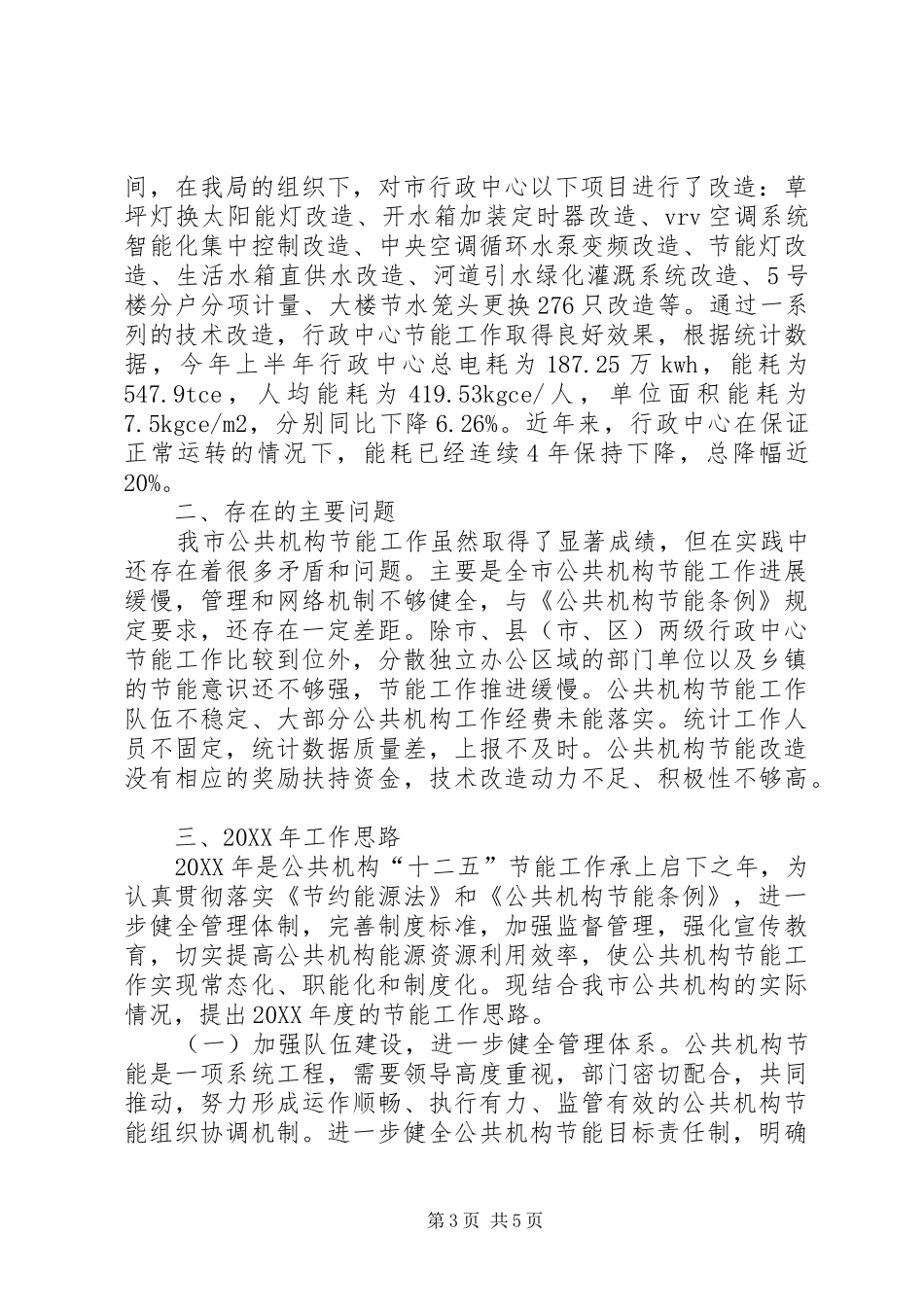 2024年市公共机构节能工作总结报告材料_第3页
