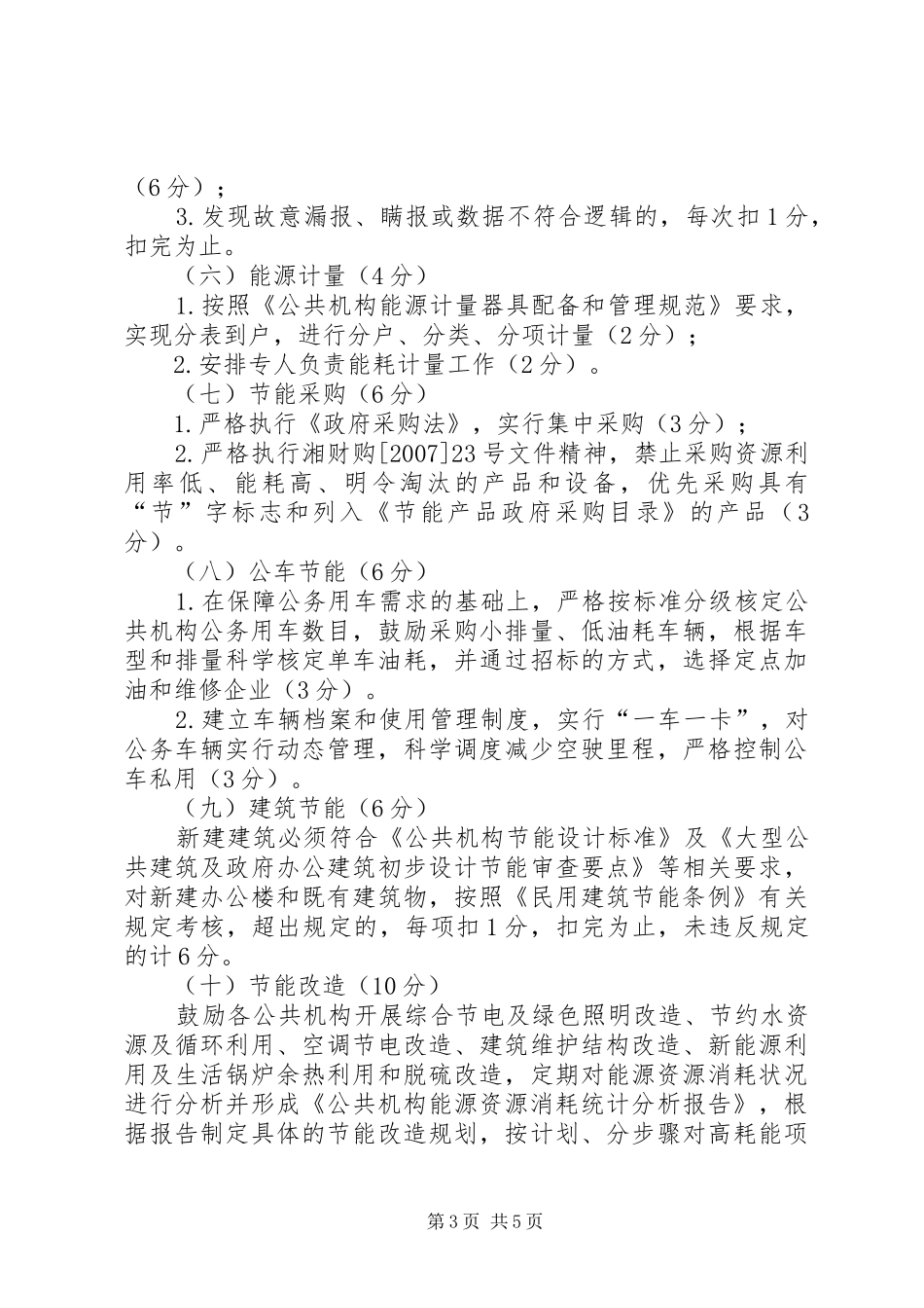 2024年市公共机构节能目标考核方案_第3页