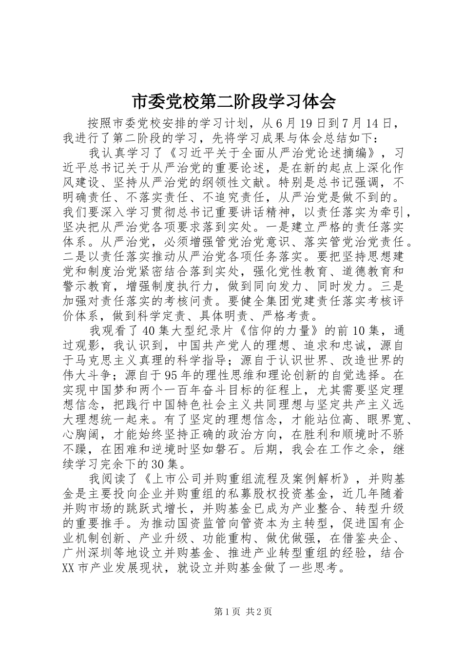 2024年市委党校第二阶段学习体会_第1页