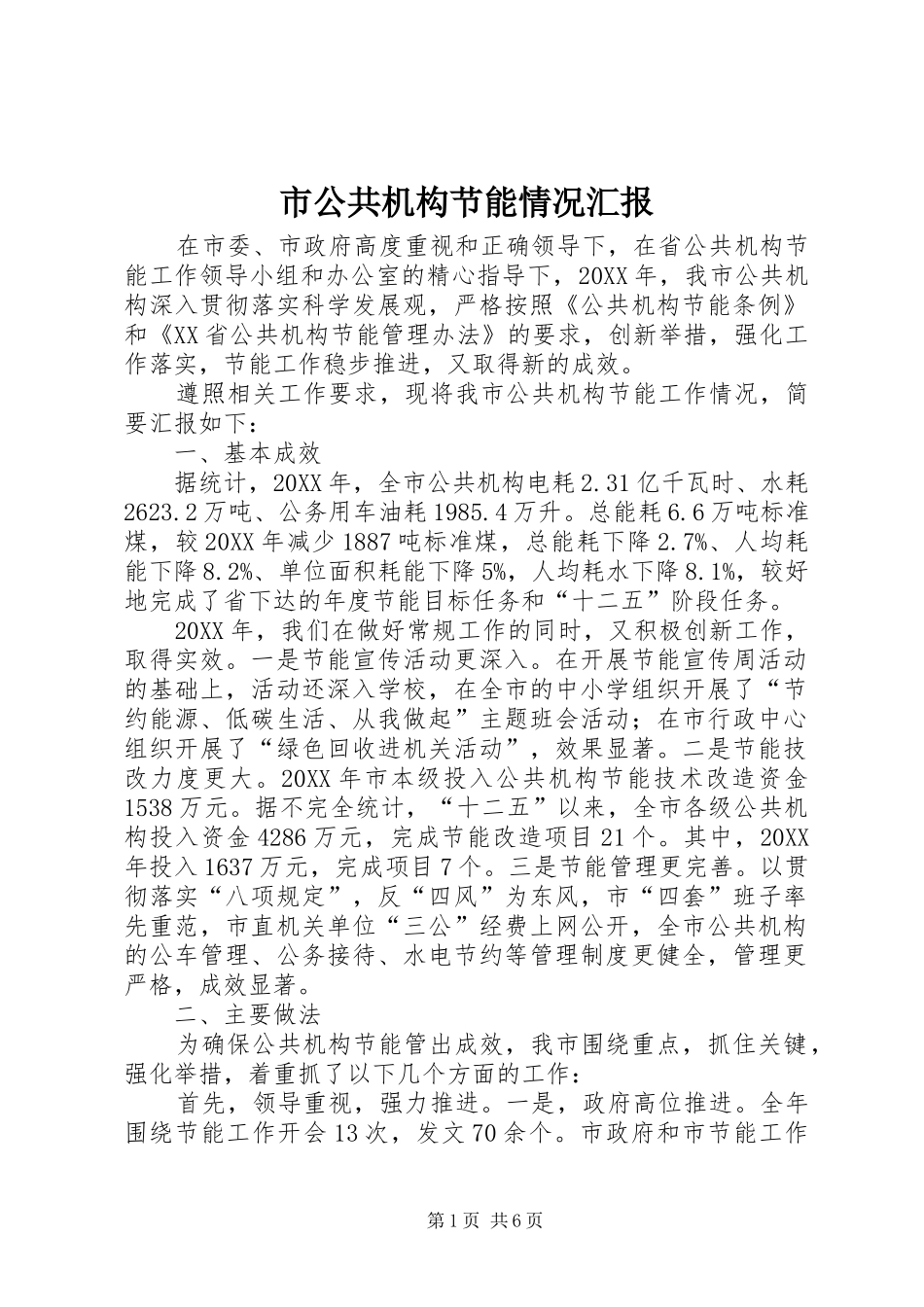 2024年市公共机构节能情况汇报_第1页