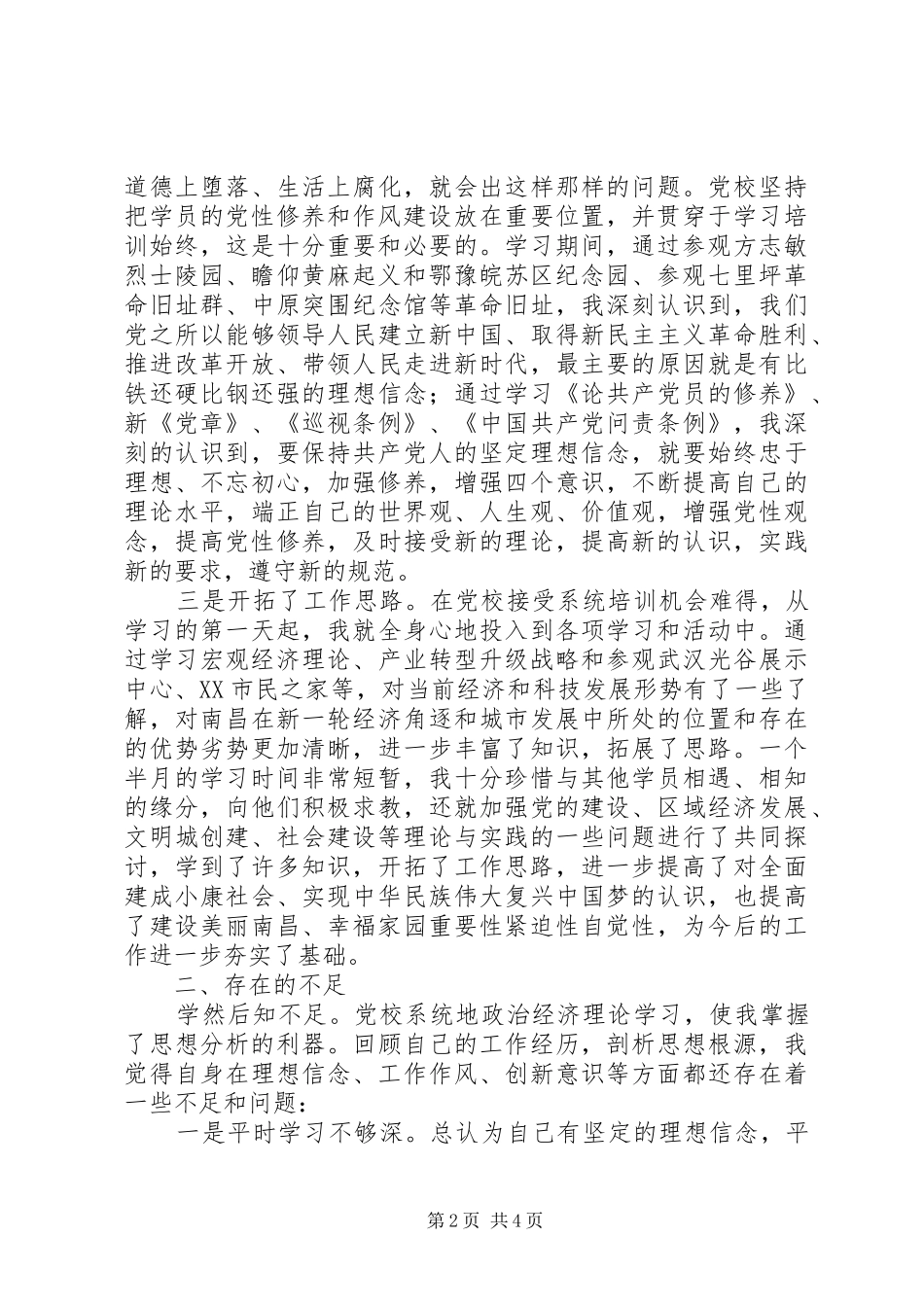 2024年市委党校第二期县级干部进修班学习培训心得体会_第2页