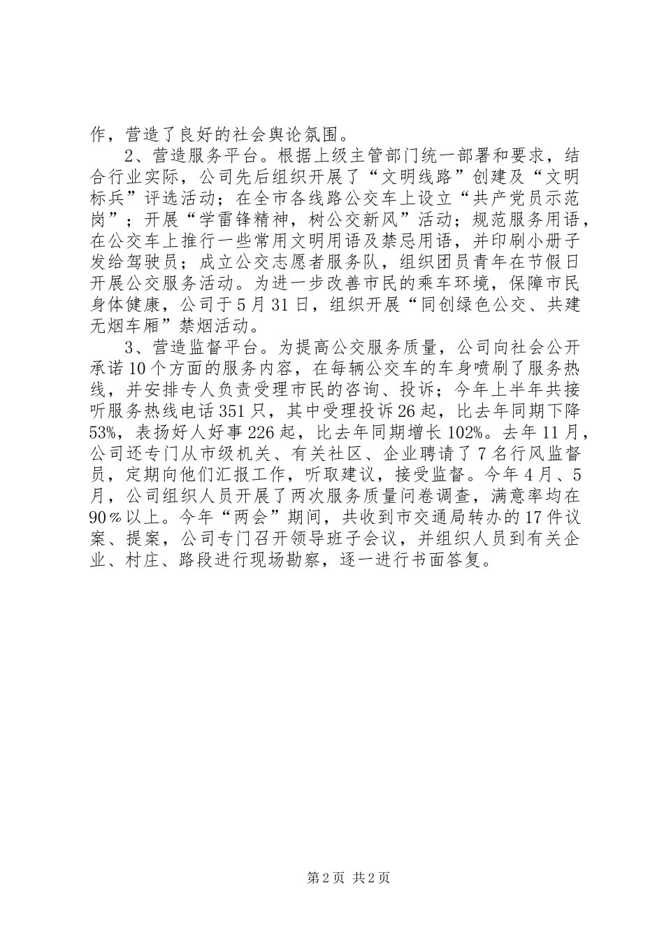 2024年市公共交通公司创建文明线路工作总结_第2页