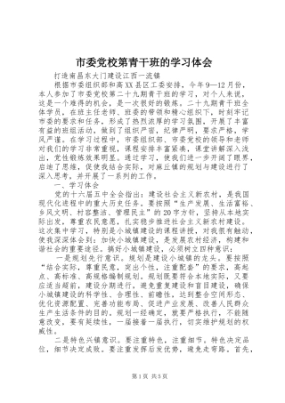 2024年市委党校第青干班的学习体会