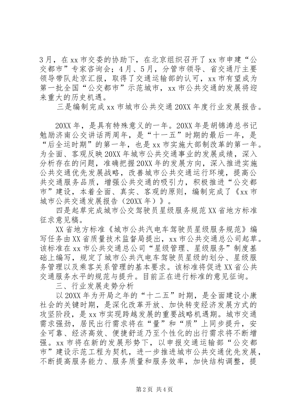 2024年市公共交通上半年发展情况汇报材料_第2页