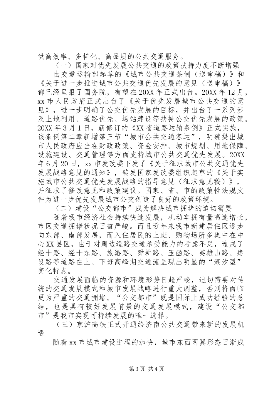 2024年市公共交通上半年发展情况汇报材料_第3页