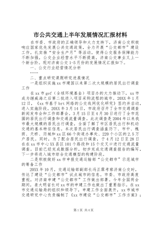 2024年市公共交通上半年发展情况汇报材料