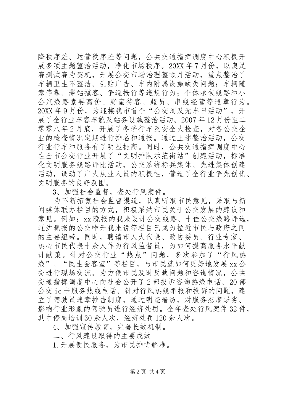 2024年市公共交通优秀集体事迹材料_第2页
