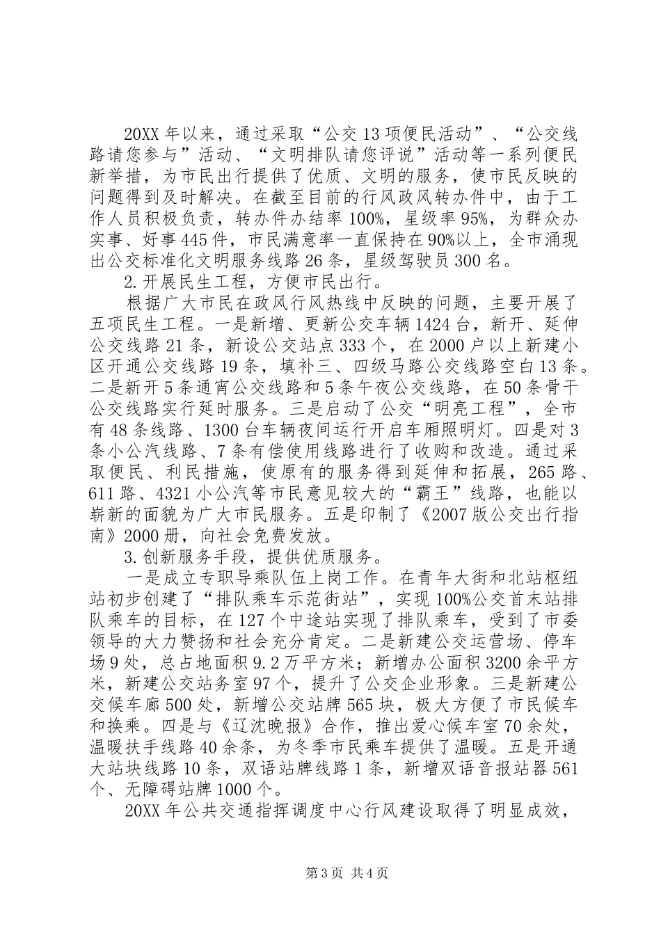 2024年市公共交通优秀集体事迹材料_第3页