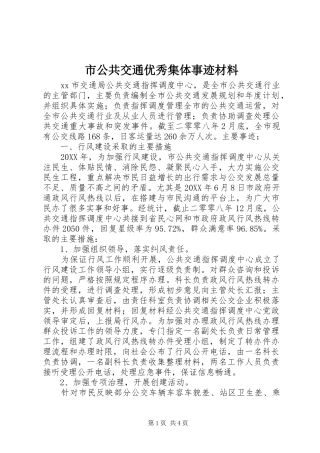 2024年市公共交通优秀集体事迹材料
