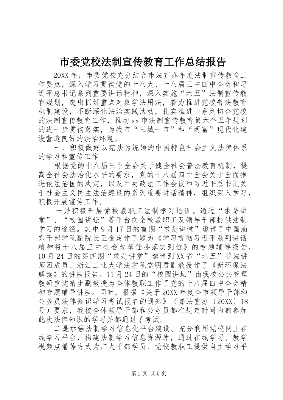 2024年市委党校法制宣传教育工作总结报告_第1页