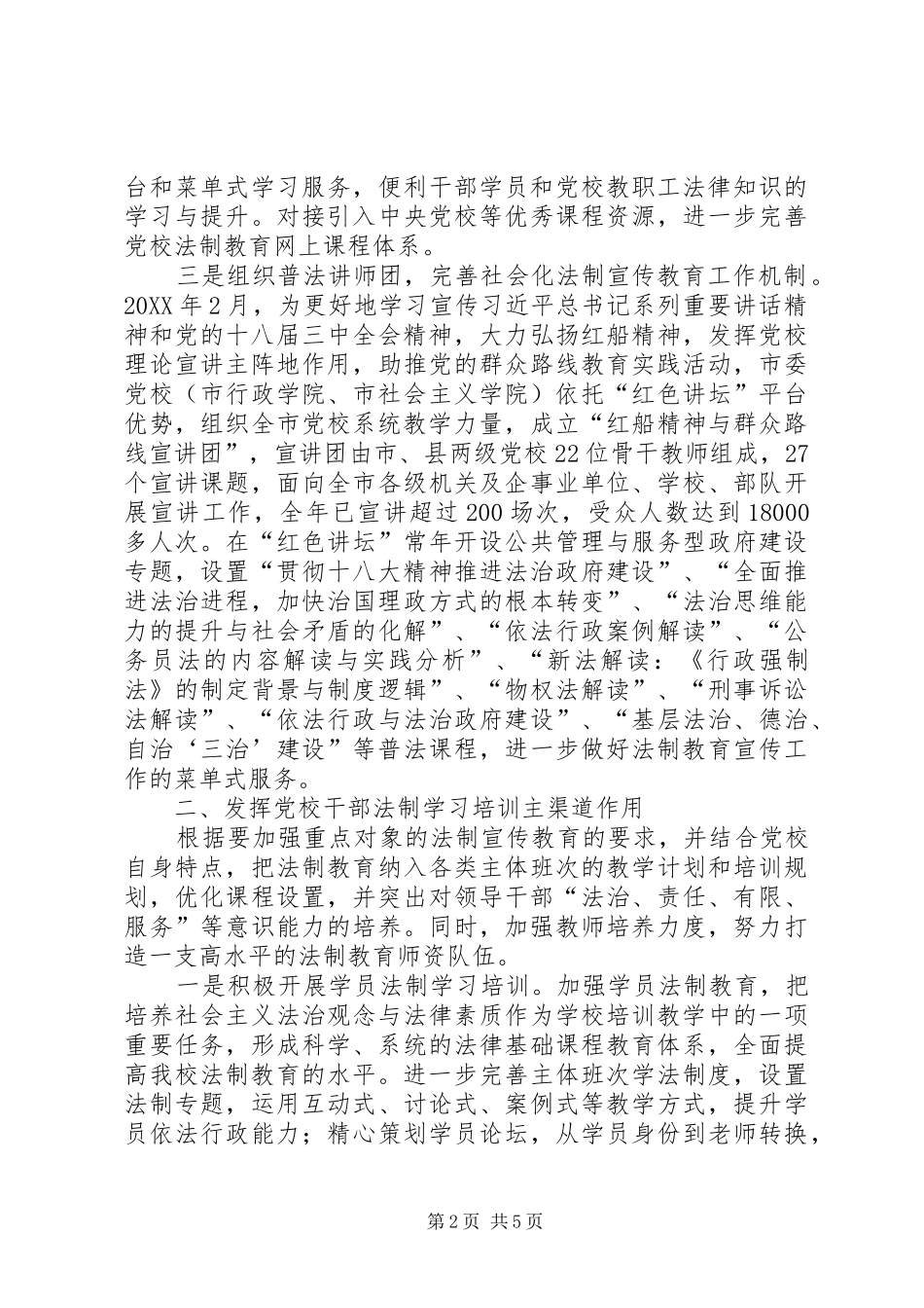 2024年市委党校法制宣传教育工作总结报告_第2页