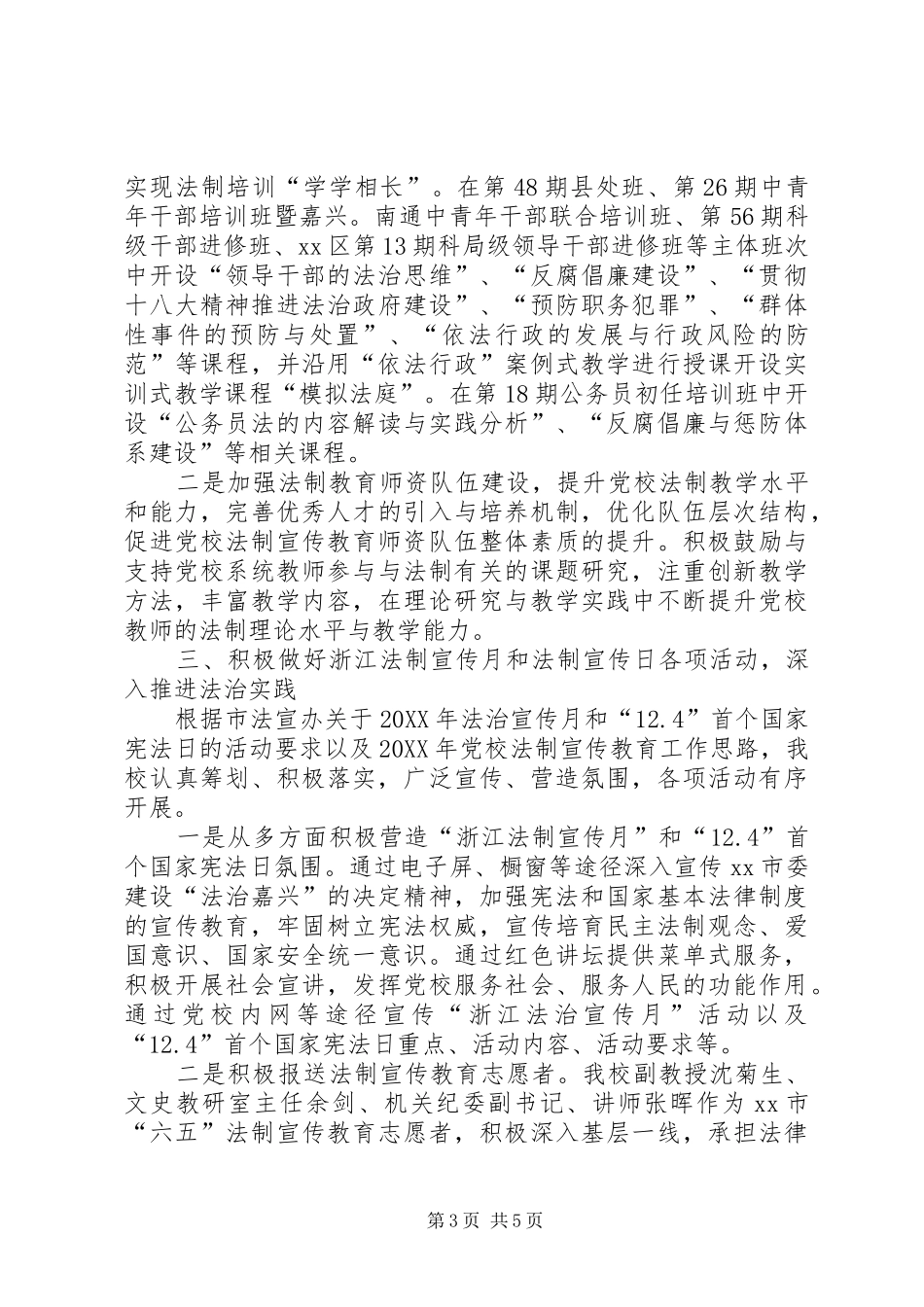 2024年市委党校法制宣传教育工作总结报告_第3页