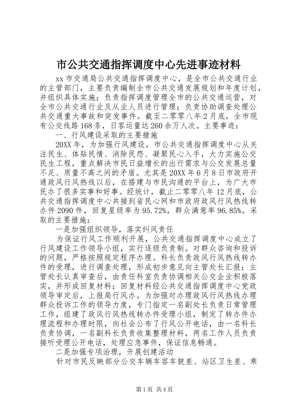 2024年市公共交通指挥调度中心先进事迹材料_第1页