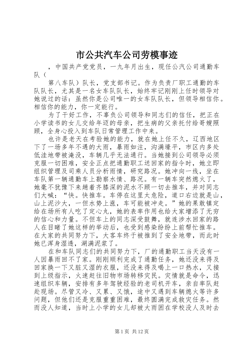 2024年市公共汽车公司劳模事迹_第1页