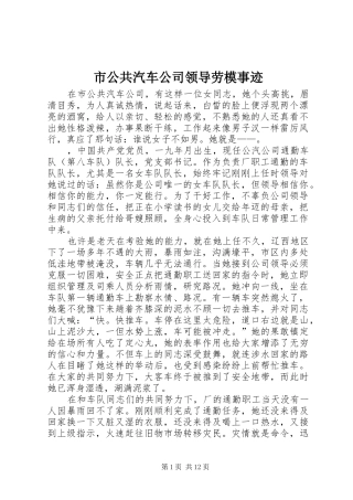 2024年市公共汽车公司领导劳模事迹
