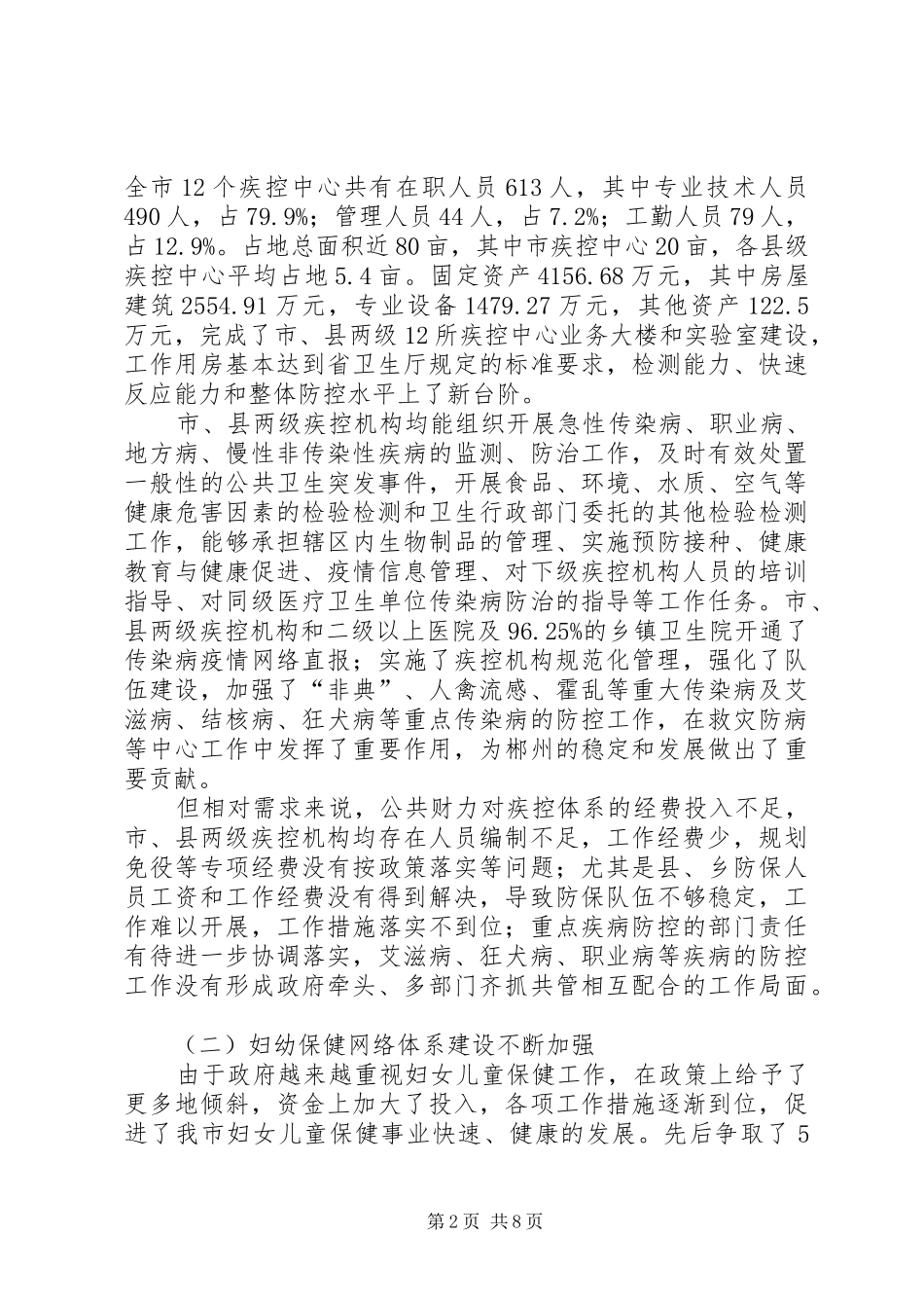 2024年市公共卫生体系建设思考心得_第2页