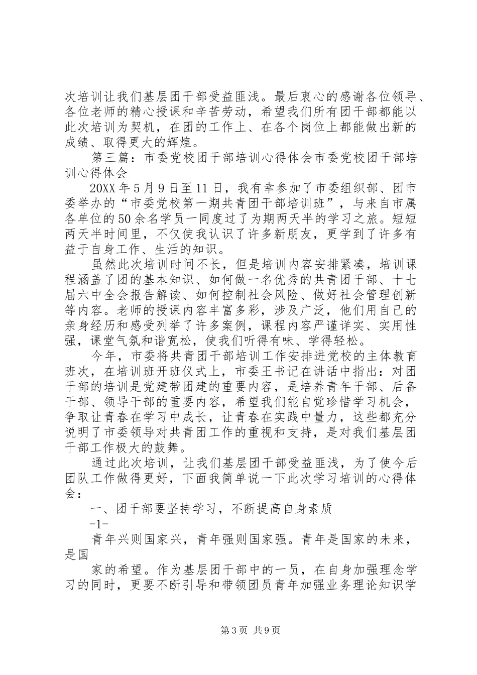 2024年市委党校干部培训心得体会_第3页