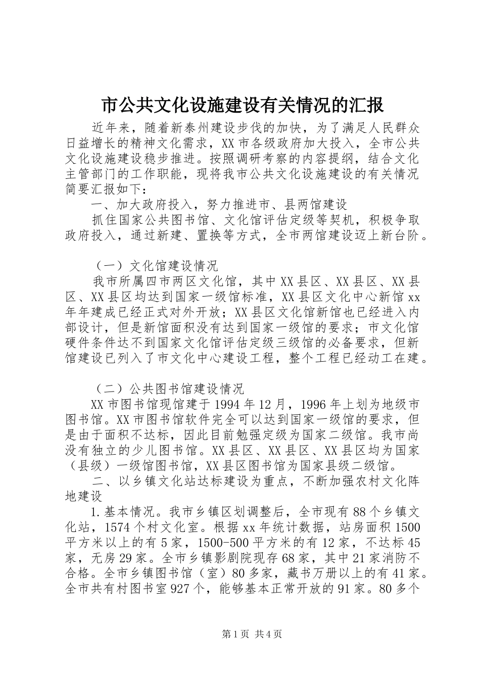 2024年市公共文化设施建设有关情况的汇报_第1页