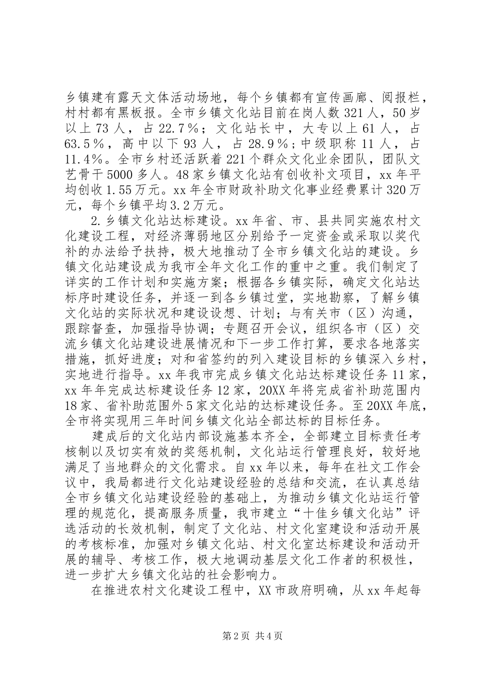 2024年市公共文化设施建设有关情况的汇报_第2页