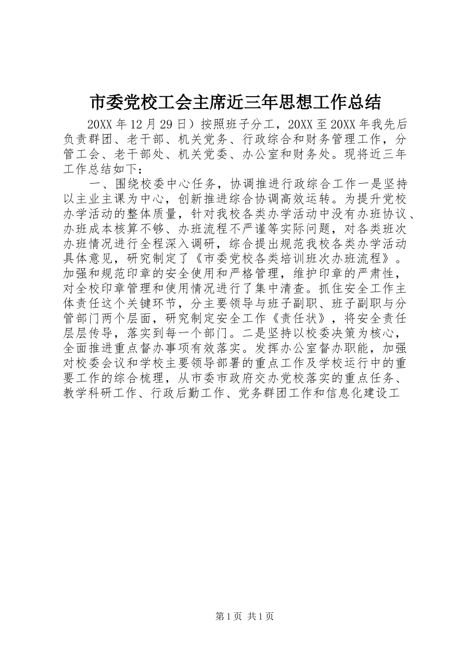 2024年市委党校工会主席近三年思想工作总结_第1页
