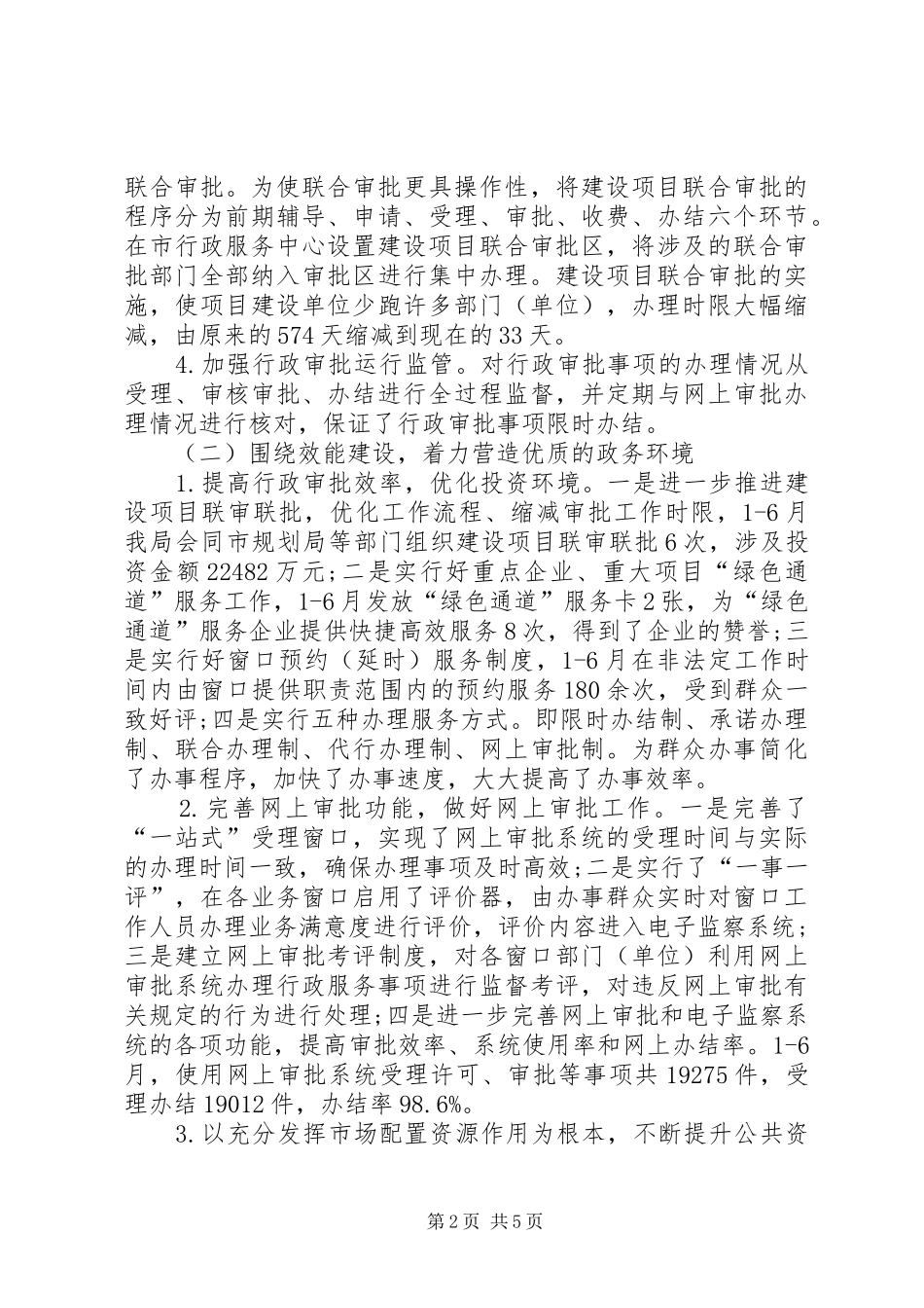 2024年市公共政务管理局工作总结_第2页