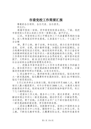 2024年市委党校工作简要汇报