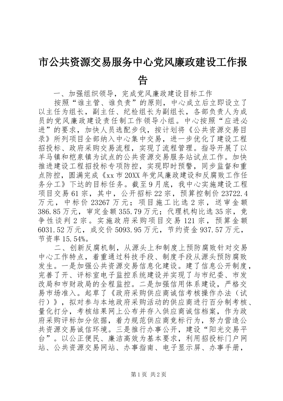 2024年市公共资源交易服务中心党风廉政建设工作报告_第1页
