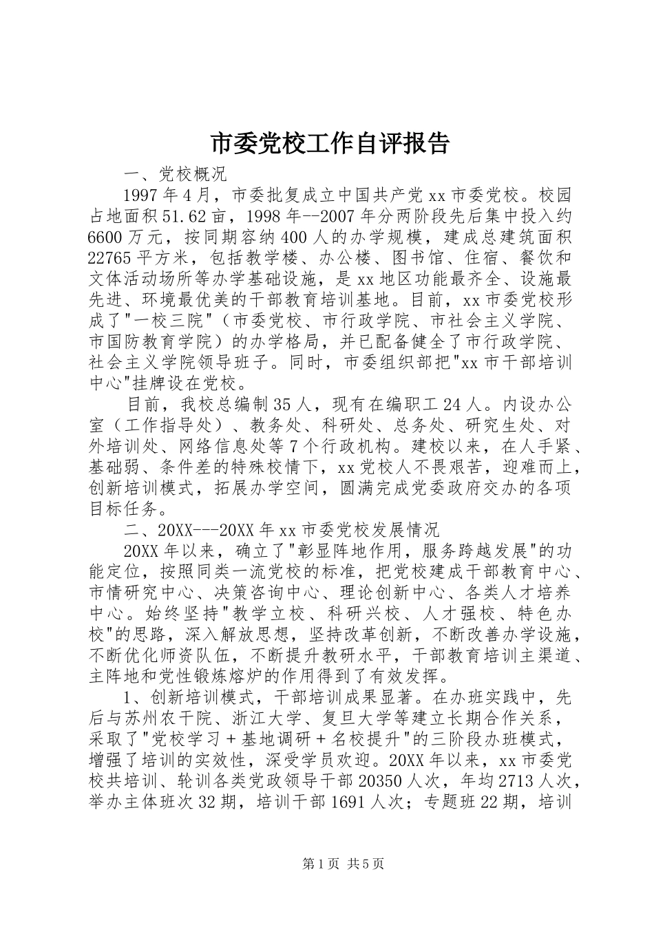 2024年市委党校工作自评报告_第1页