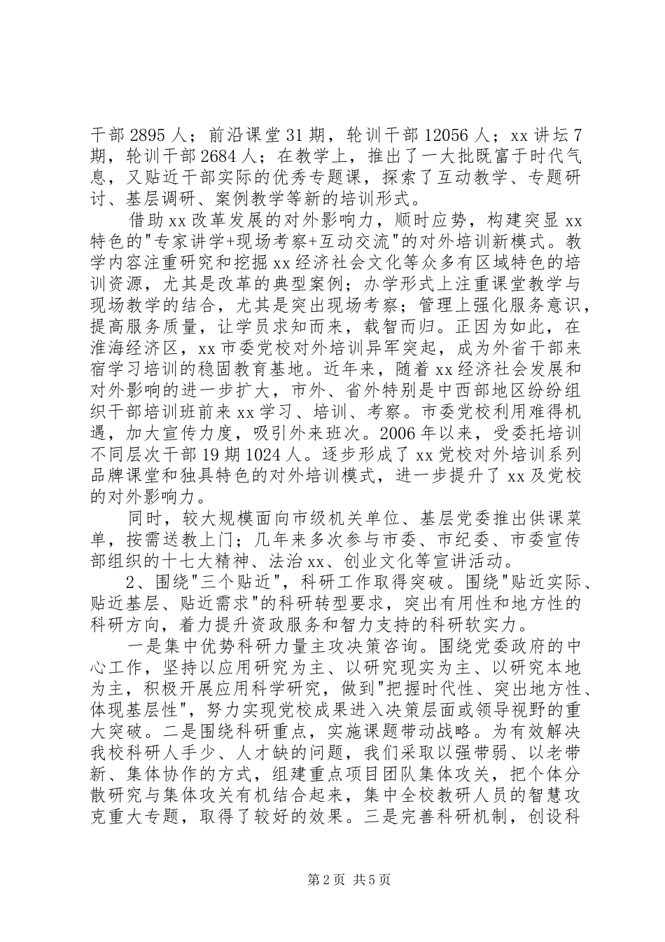 2024年市委党校工作自评报告_第2页