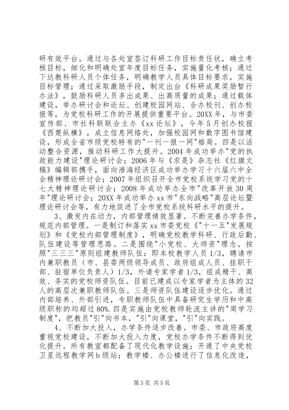 2024年市委党校工作自评报告_第3页