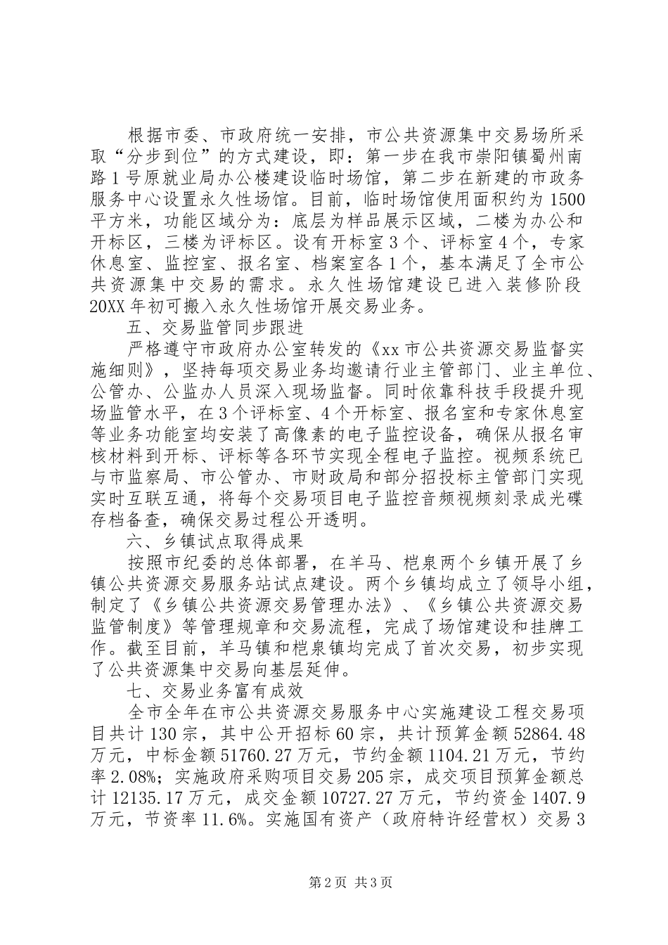2024年市公共资源交易服务中心工作报告_第2页