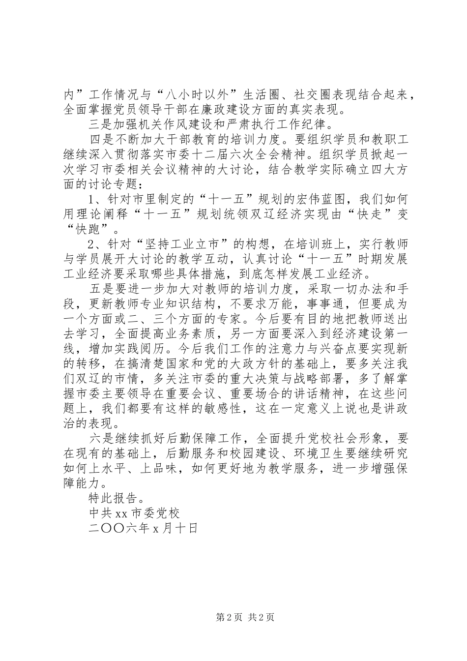 2024年市委党校贯彻开展加强作风建设提高工作效能会议精神的报告_第2页